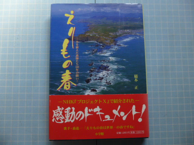 Ω　北海道の本＊漁村史『えりもの春　木を植えた漁師たち５０年の闘い』稲本正＊幌泉郡えりも町えりも岬の漁師たちの歴史・文化・自然_画像1