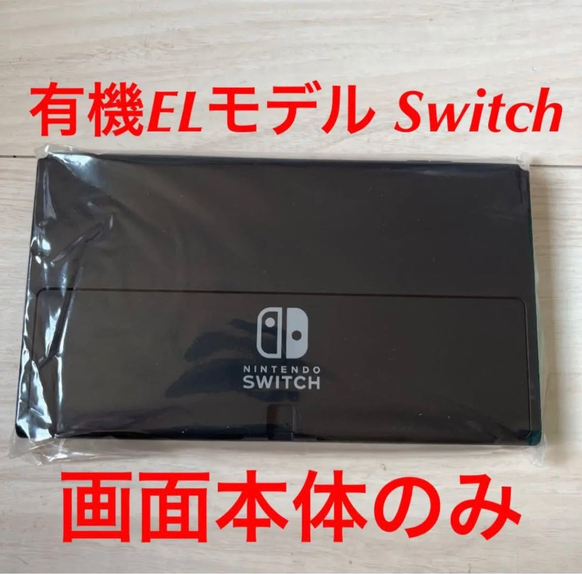 ヤフオク! - 有機EL画面本体のみです Nintendo Switch
