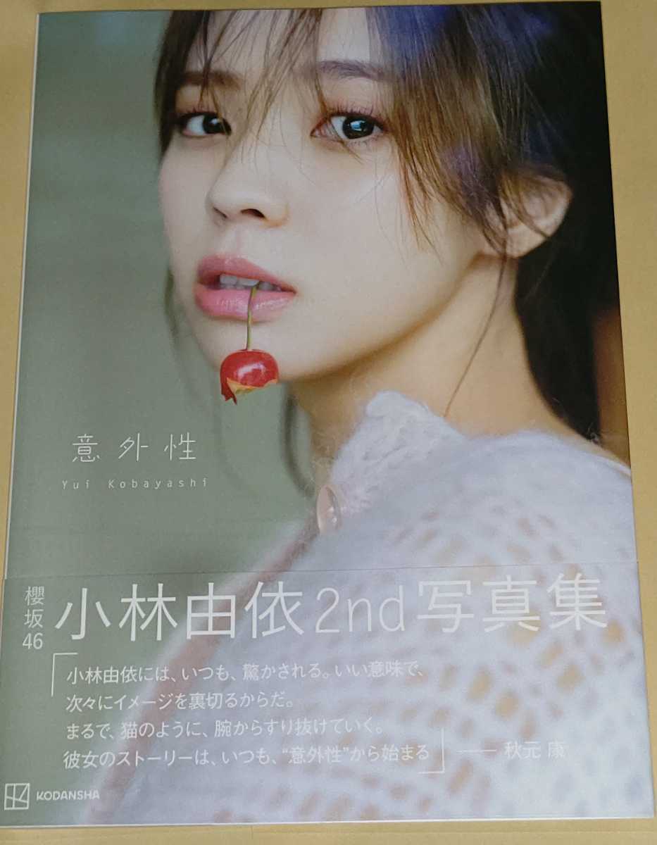 Yahoo!オークション - 1円~☆櫻坂46 小林由依 2nd 写真集 意外性