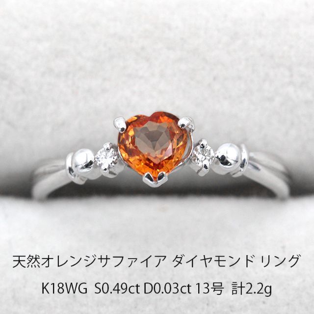 天然 オレンジサファイア ダイヤモンド リング K18WG ホワイトゴールド 