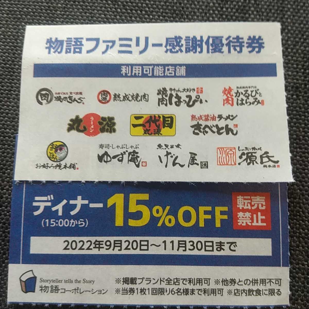 物語コーポレーション優待券2枚焼肉きんぐ15%割引券1枚土日祝早割