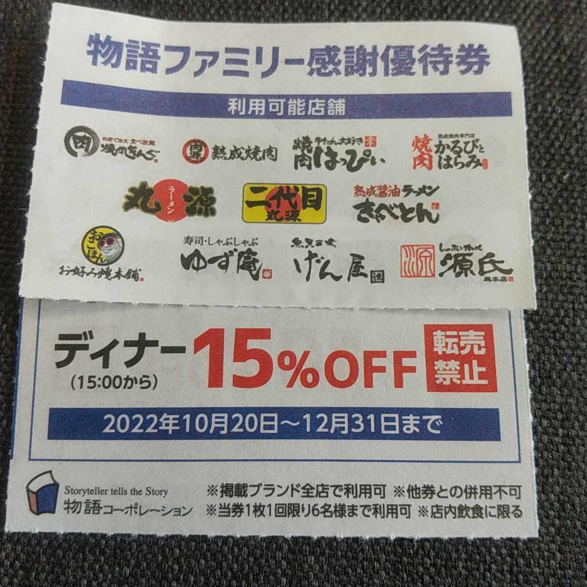 物語コーポレーション　焼肉きんぐ　ゆず庵　丸源　優待券　割引券　クーポン