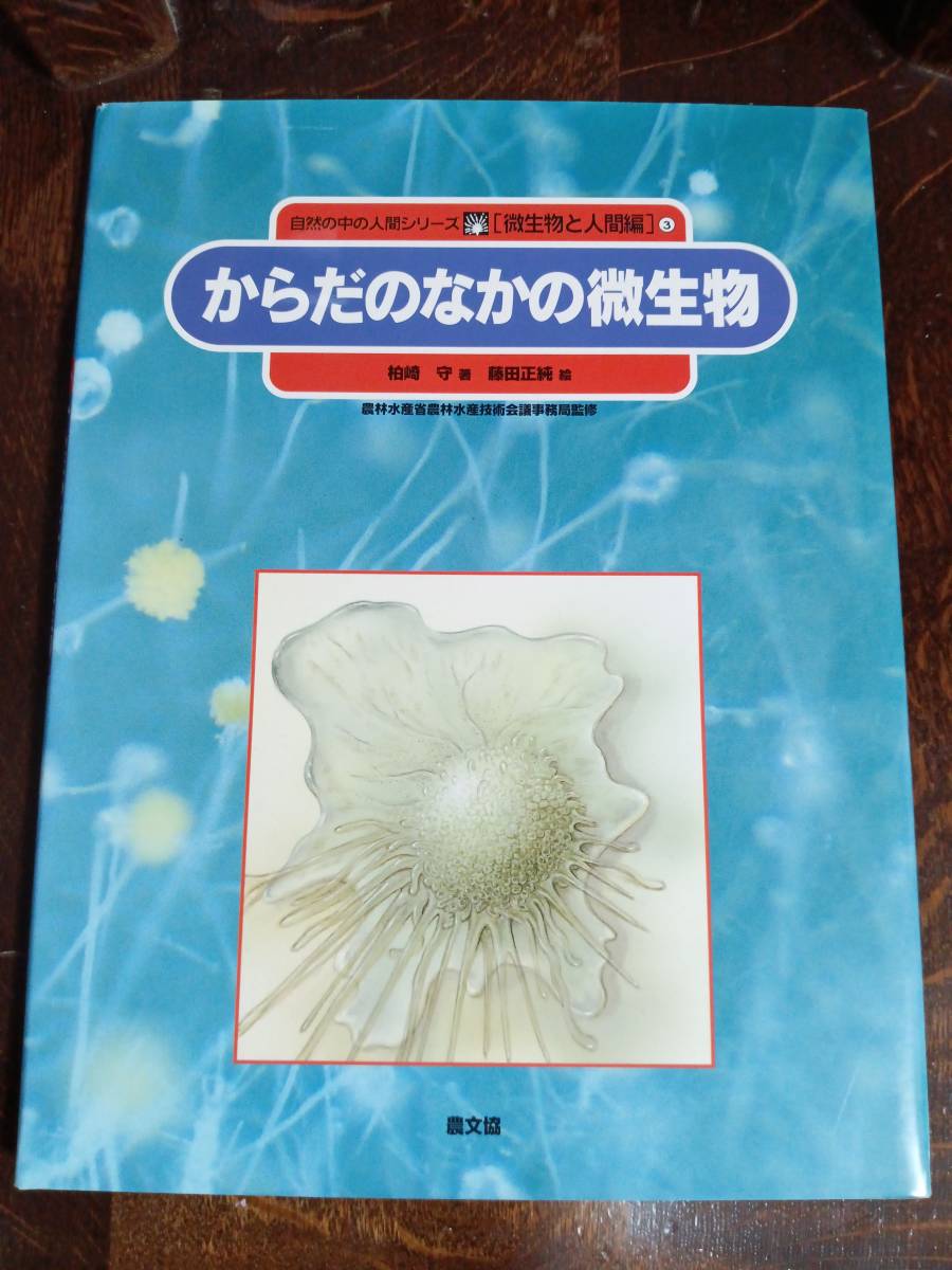 からだのなかの微生物 (自然の中の人間シリーズ―微生物と人間編)　柏崎 守（著）藤田 正純（絵）農文協　[aaa47]_画像1