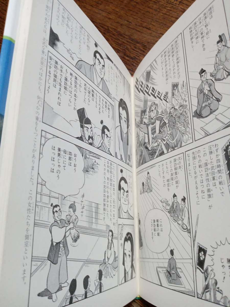 学習漫画 日本の伝記 武田信玄ー風林火山の名武将　永原 慶二（監修）古城 武司（漫画）集英社　[as35]_画像3