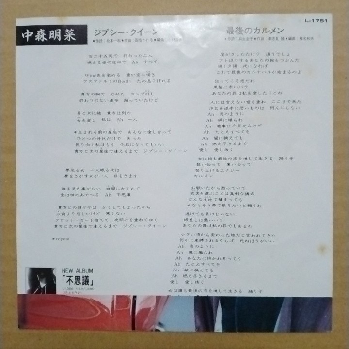 【EPレコード】中森明菜「ジプシー・クイーン／最後のカルメン」