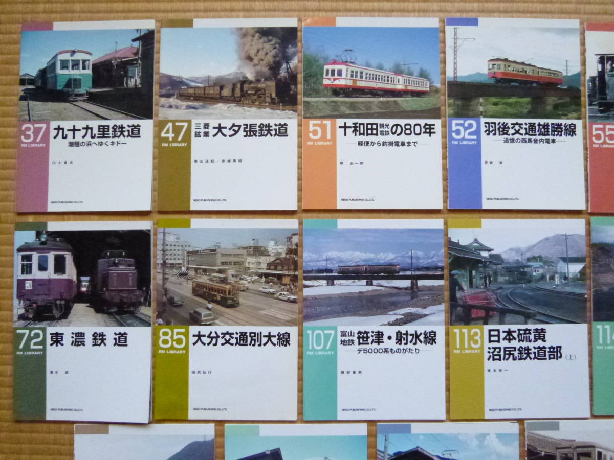 RM LIBRARY 17冊セット(全て初版本/私鉄/ローカル/廃止/廃線 RM LIBRARY 17冊セット(全て初版本/私鉄/ローカル/廃止/廃線
