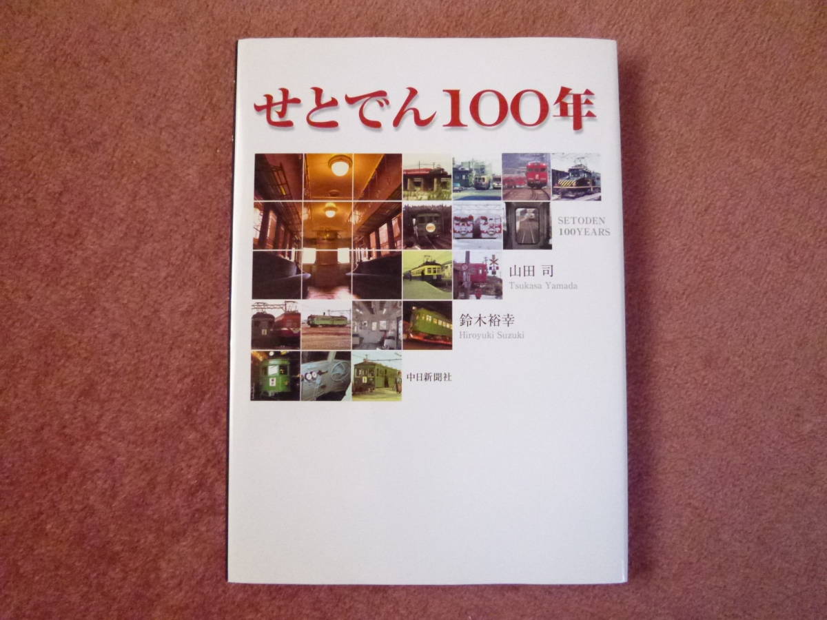 せとでん100年1冊(瀬戸電/名鉄/お堀電車/吊り掛け/ガントレット/サンシャインカーブ/600V/1500V昇圧/中日新聞社/3700系/6600系/6750系)の画像1