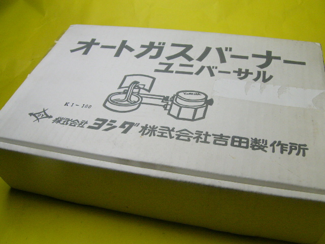 ◇歯科技工◇ ヨシダ オートガスバーナー (長期保管品) | peacoop.or.th