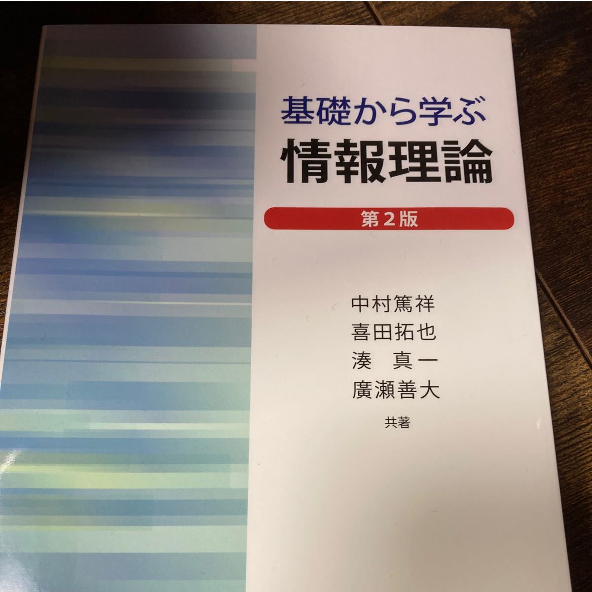 Paypayフリマ 基礎から学ぶ情報理論 第２版 中村篤祥 共著 喜田拓也 共著 湊真一 共著 廣瀬善大 共著