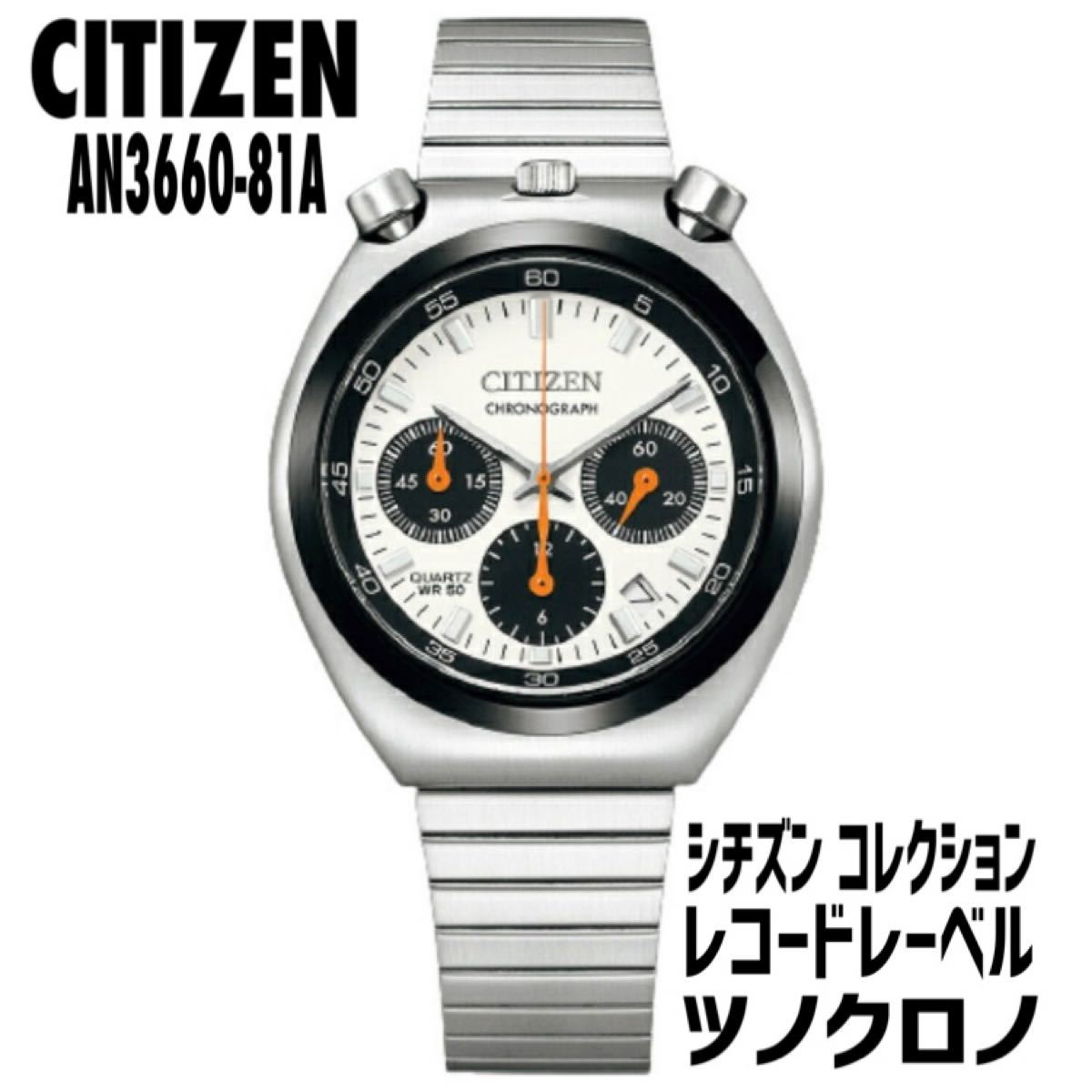 新品未使用 シチズン レコードレーベル ツノクロノ AN3660-81A 正規品 CITIZEN 腕時計、アクセサリー メンズ腕時計