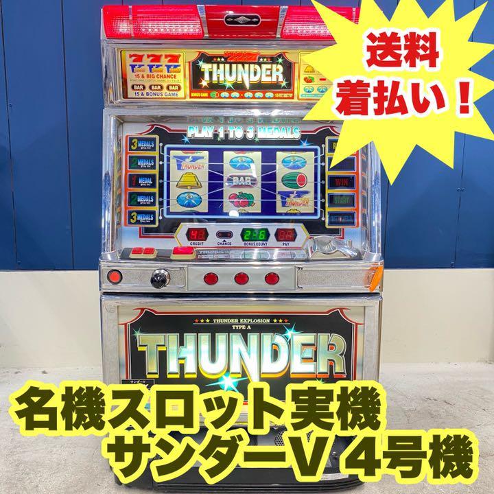 名機 スロット実機 サンダーV 4号機 コイン不要機 - ヤフオク!