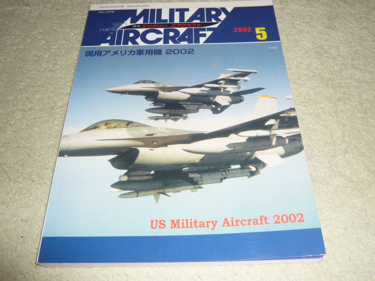 ミリタリーエアクラフト 2002年5月号 No.070　◆　現用アメリカ軍用機2002_画像1