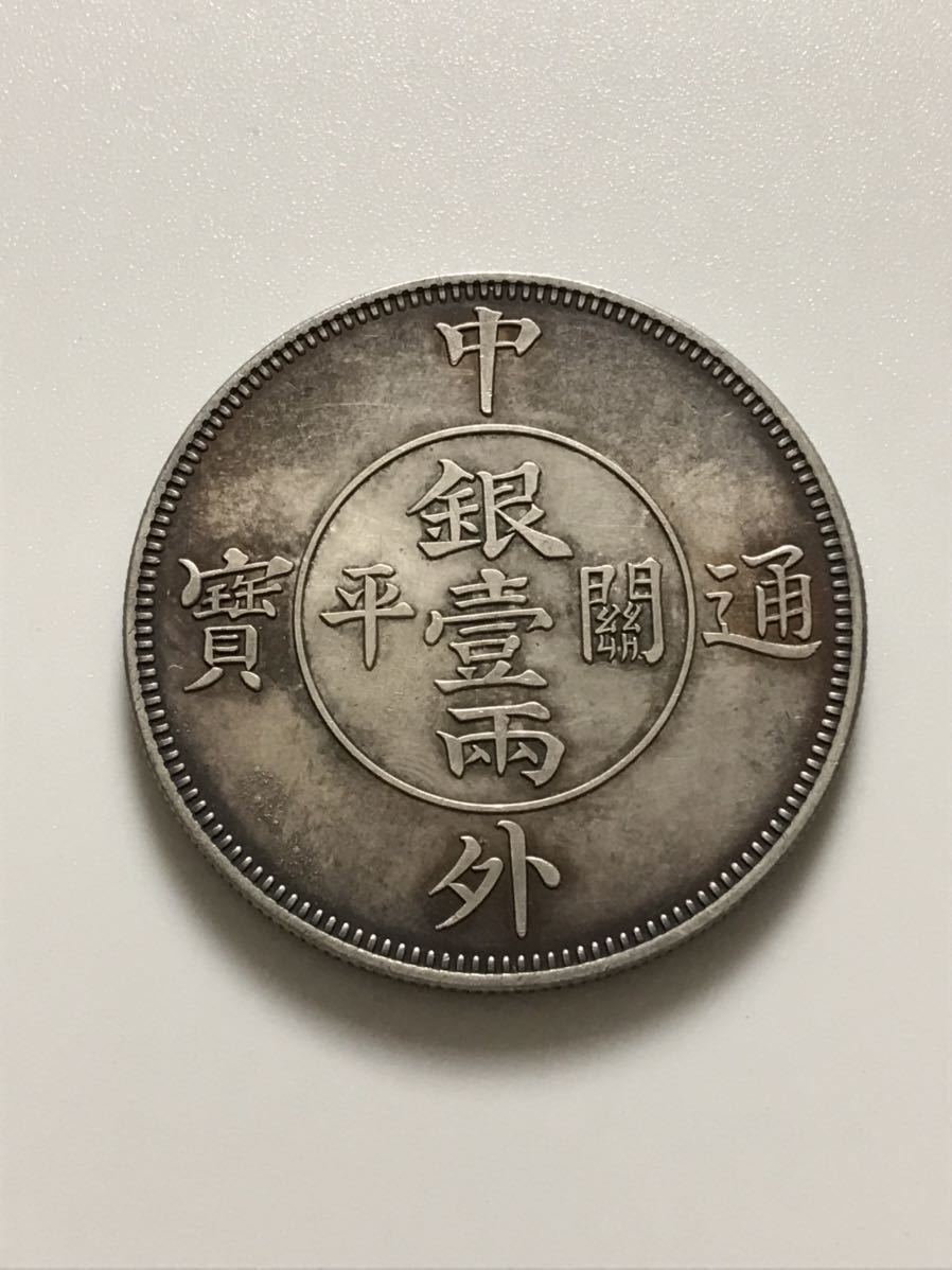 Yahoo!オークション - 中外通宝 関平 銀壹両 中国古銭 銀貨 アン Yahoo!オークション - 中外通宝 関平 銀壹両 中国古銭 銀貨 アン