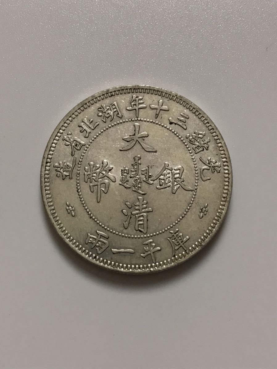 大銀幣 光緒三十年湖北省造 大清銀幣 庫平一両 中国古銭 収蔵品 時代物