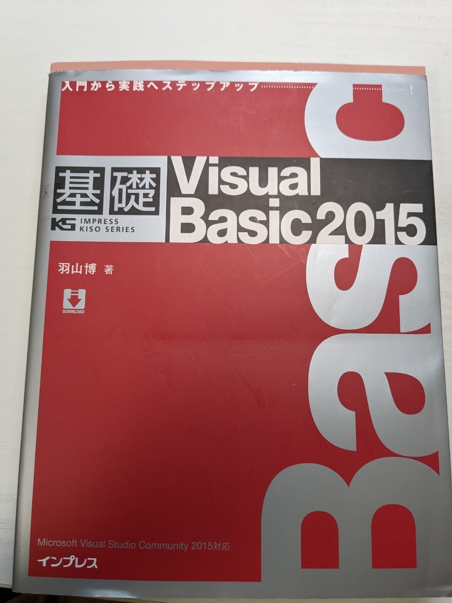 基礎 Visual Basic 2015 (IMPRESS KISO SERIES) 単行本（ソフトカバー）