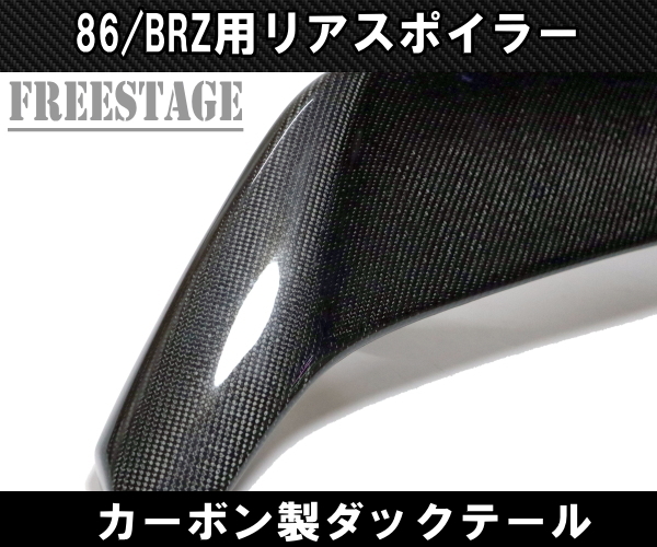 トヨタ 86 スバル BRZ 前期用 トランクスポイラー リアウイング ダックテール 跳ね上げ ZN6 ZC6 エアロ ダクト カーボンCFRP T3の画像4