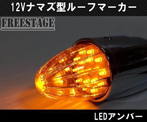 トラック用 12v ルーフマーカー アンバーオレンジ ルーフランプ 車速灯 樹脂製 LED ナマズランプ 2個セット_画像4