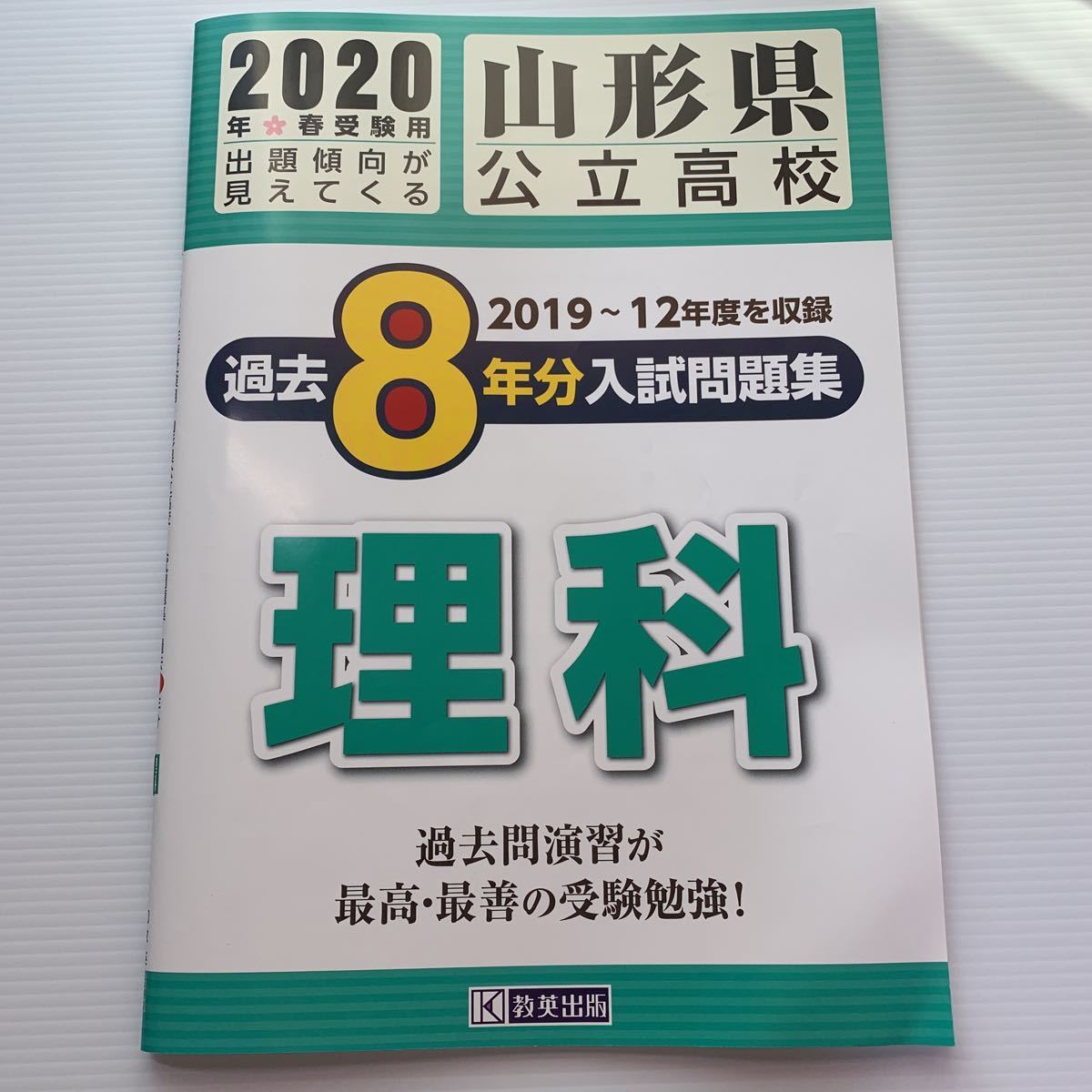 高校入試過去問題【山形県: 2012年度〜2019年度】過去8年分 理科 過去問演習が最高最善の受験勉強！教英出版！ 学習塾おすすめ品！_画像6