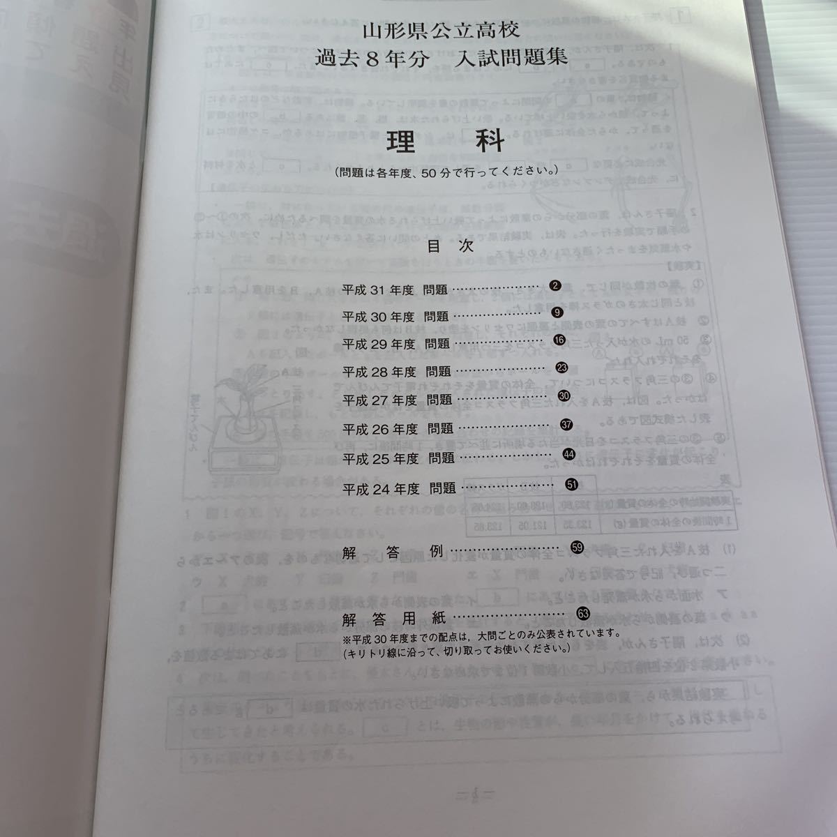 高校入試過去問題【山形県: 2012年度〜2019年度】過去8年分 理科 過去問演習が最高最善の受験勉強！教英出版！ 学習塾おすすめ品！_画像5