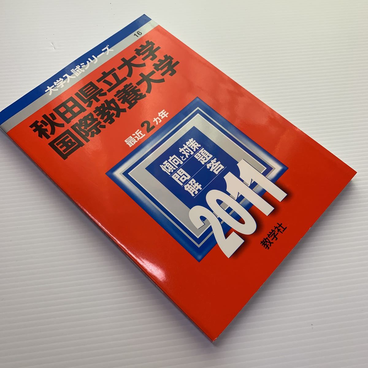 アテッサ新作モデル 大学入試シリーズ【秋田県立大学/ 国際教養大学 最近2ヵ年】傾向 その他