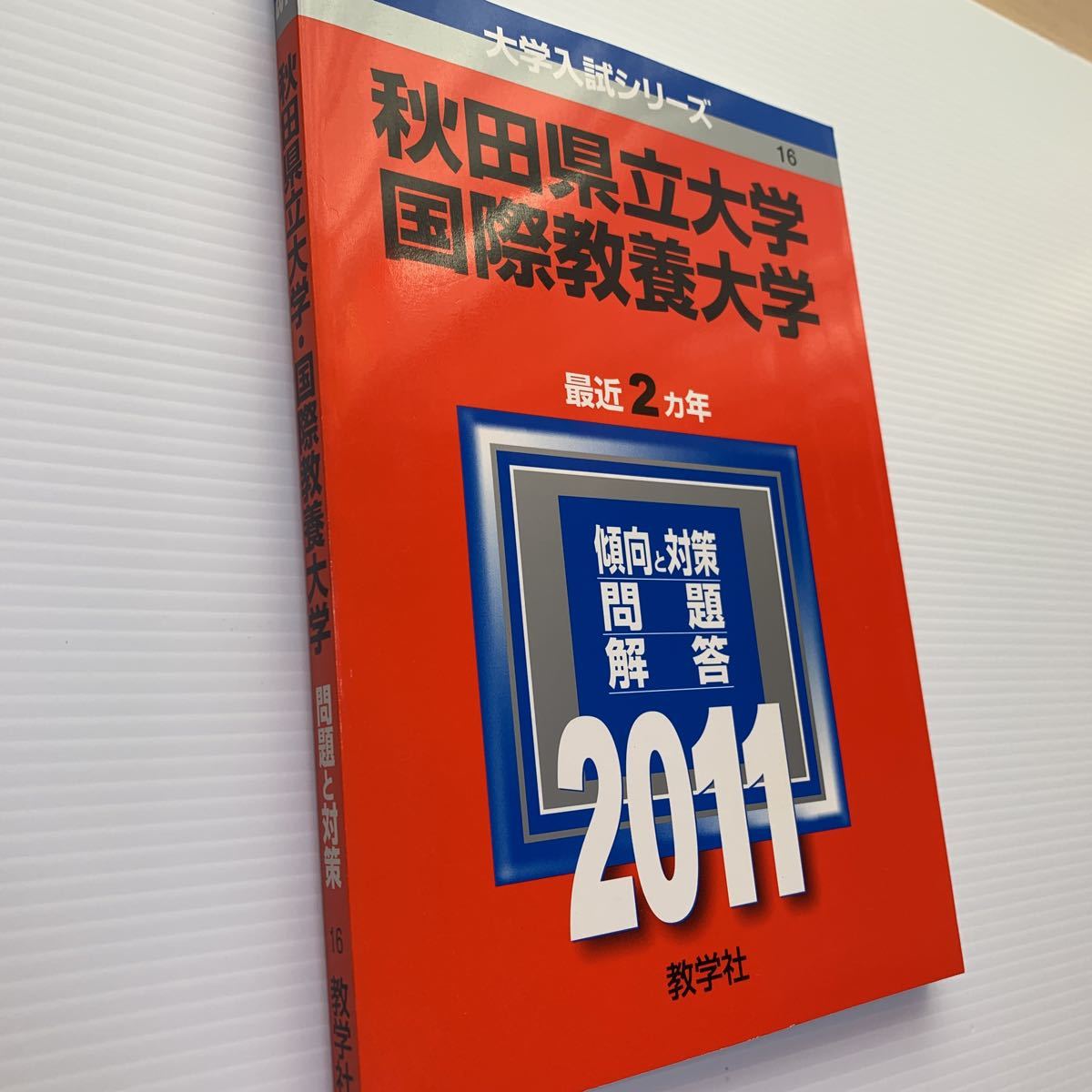 上品なファッション 大学入試シリーズ【秋田県立大学/ 国際教養大学 最近2ヵ年】傾向 その他