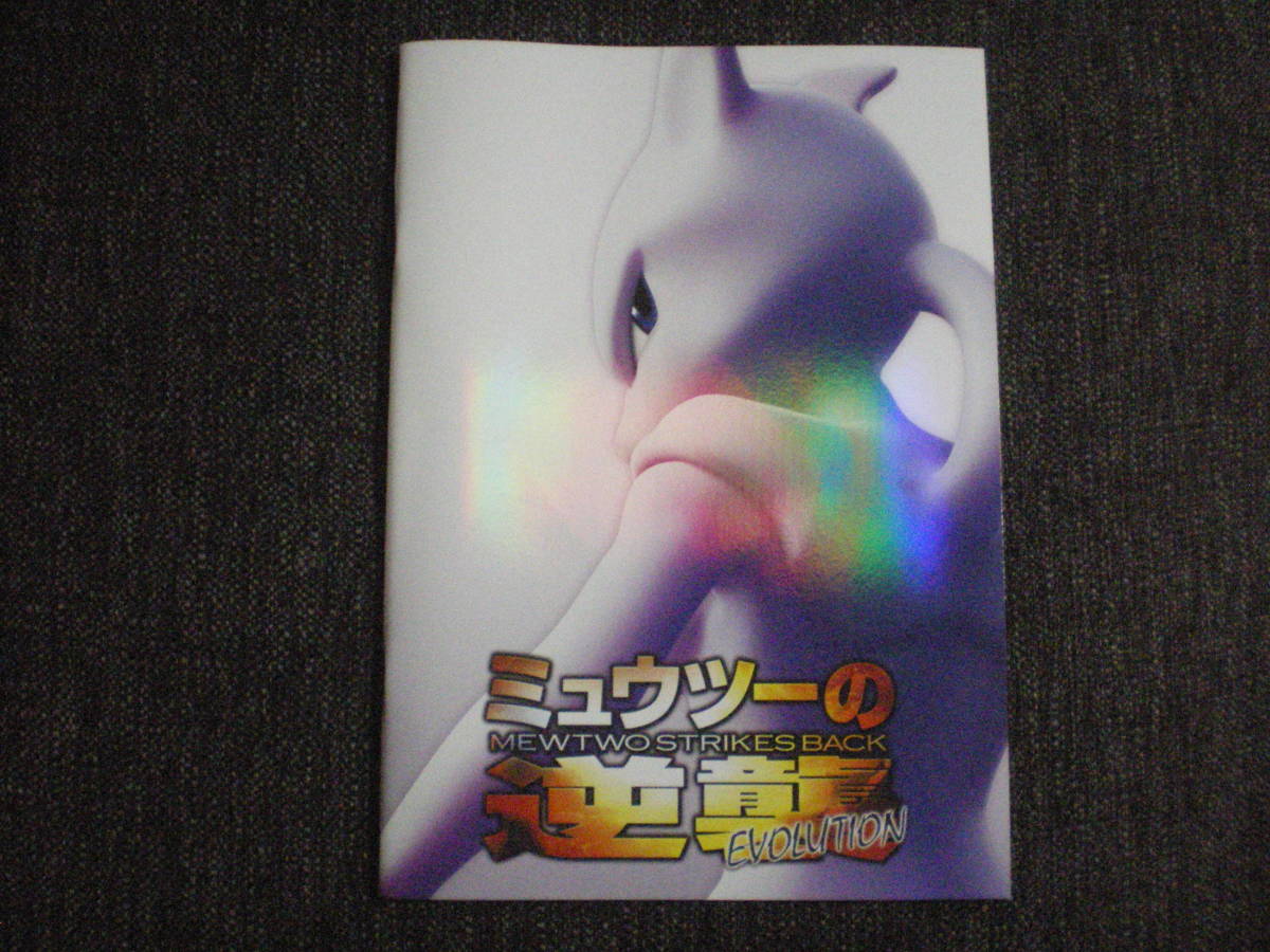 未使用】 ポケモンカード ミュウツーの逆襲 EVOLUTION パンフレット