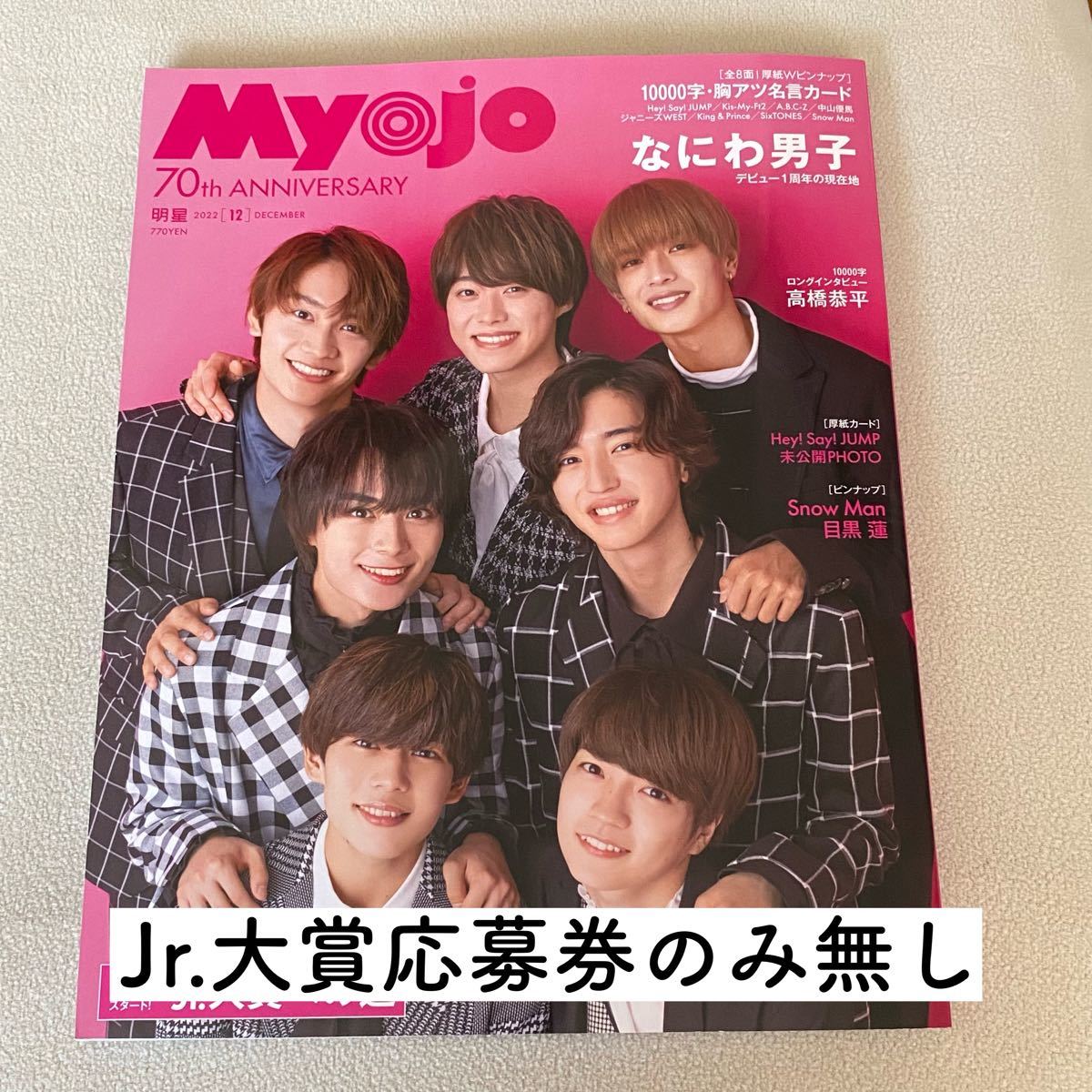 NEW ARRIVAL Myojo 2022年12月号 応募用紙券なし mandhucollege.edu.mv