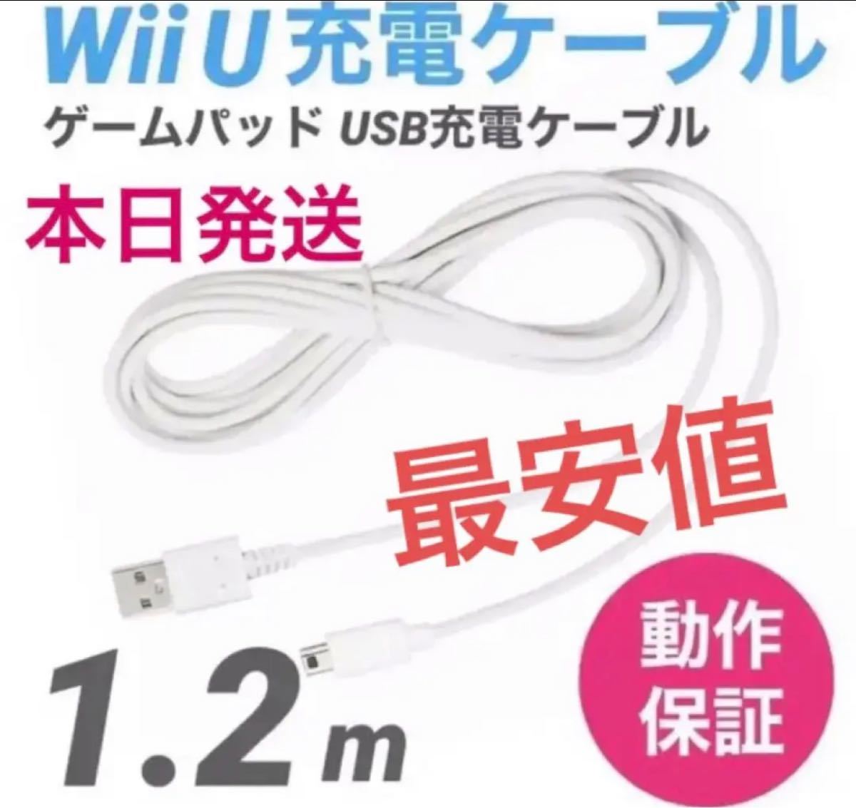 Wii U 充電ケーブル ゲームパッド 急速充電 充電器 3.0m