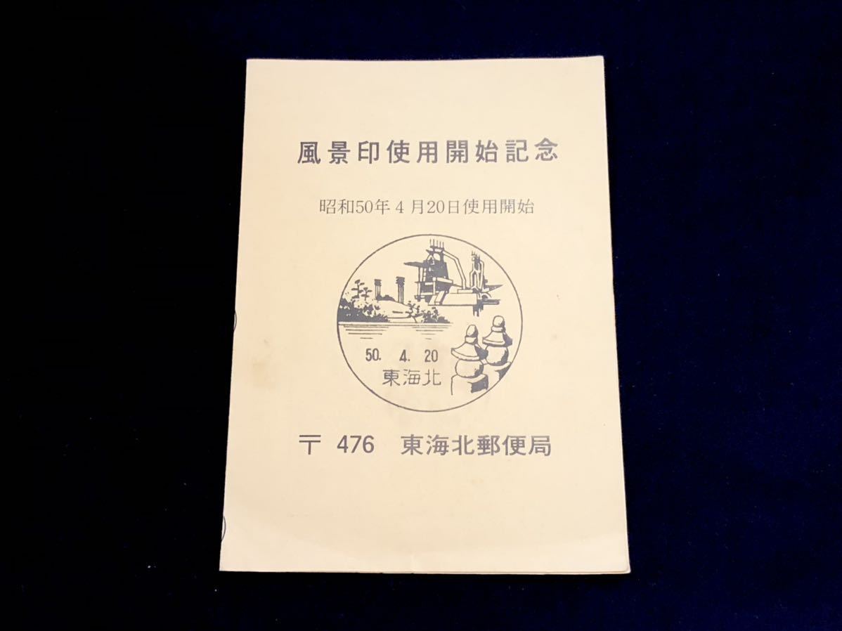 【風景印使用開始・記念タトウ】愛知県 東海北郵便局（50.4.20 東海北印 郵便創業100年切手貼付）_画像1