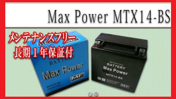 ■■1年保証■■MF密閉式でメンテナンスフリー液入充電済バッテリーYTX14-BS FTX14-BS互換 CB1300 X4 ワルキューレFZR1000 GTS1000【火】_画像2