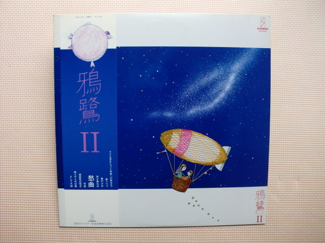 ＊【LP】鴉鷺／鴉鷺Ⅱ（VIH6063）（日本盤）_画像1