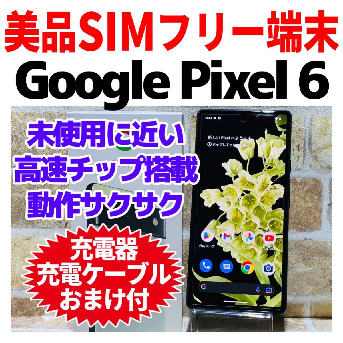 Pixel6 SIMフリー 128GB おまけ付き【美品】-