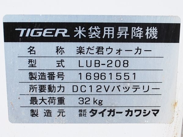 【新潟】タイガー 米袋用 昇降機 LUB-208 バッテリー 楽だ君 ウォーカー 最大荷重 32kg リフト リフター 荷揚げ 荷上げ 米袋 米 中古 実動_画像6