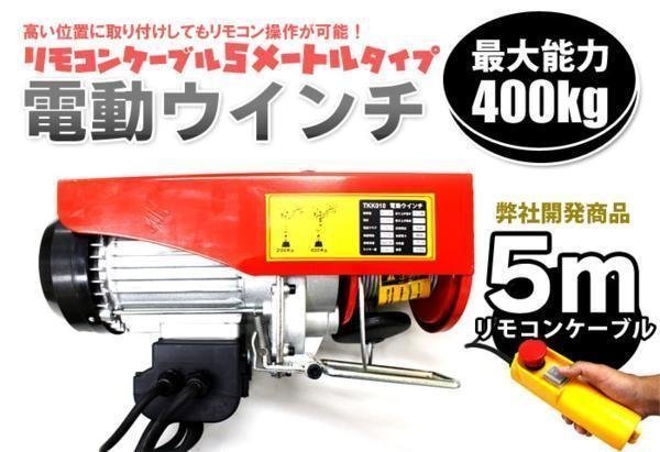 家庭用100V電動ウインチ ホイスト 最大能力400KG リモコンコード５m リモコン付 簡易日本語説明書付き 20405※ 