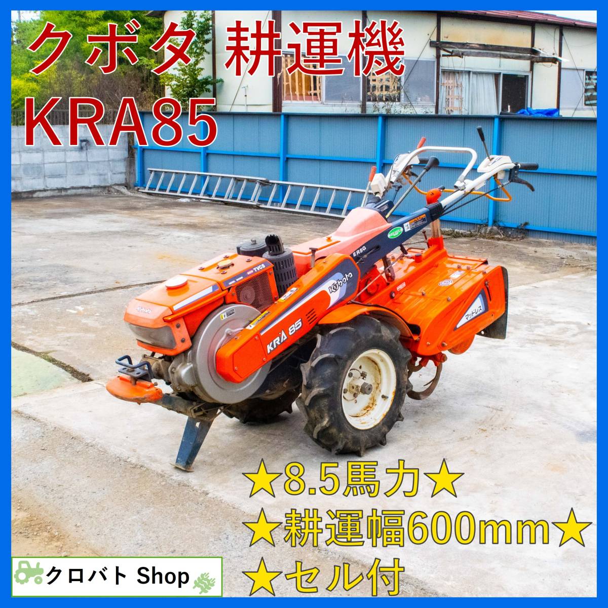 KUBOTA KRA85 耕運機 ディーゼル セル付 中古 うたがっ KUBOTA KRA85 耕運機 ディーゼル セル付 中古 うたがっ