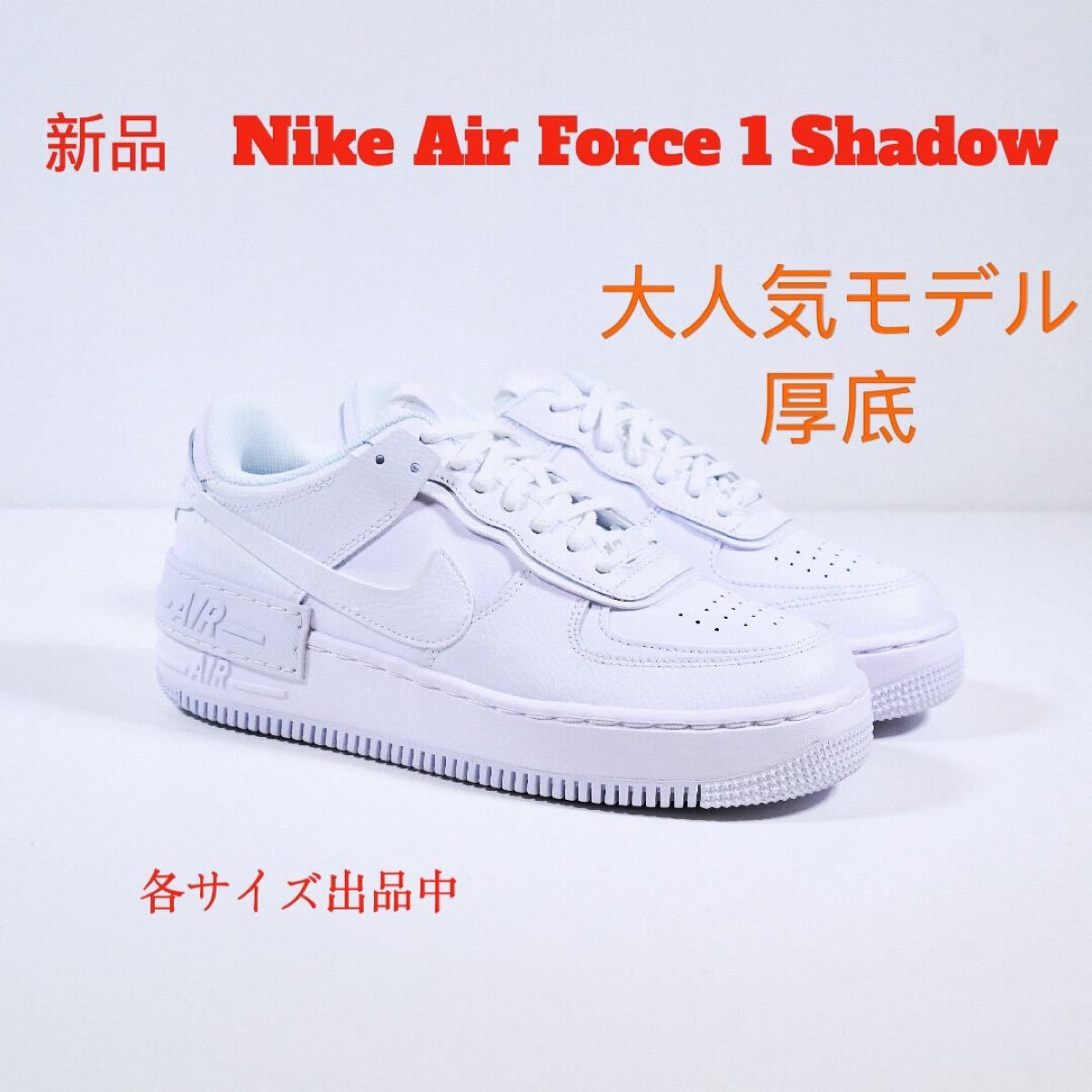 数量限定SALE NIKE - NIKE ナイキ エアフォース1 シャドウ 23.5cmの