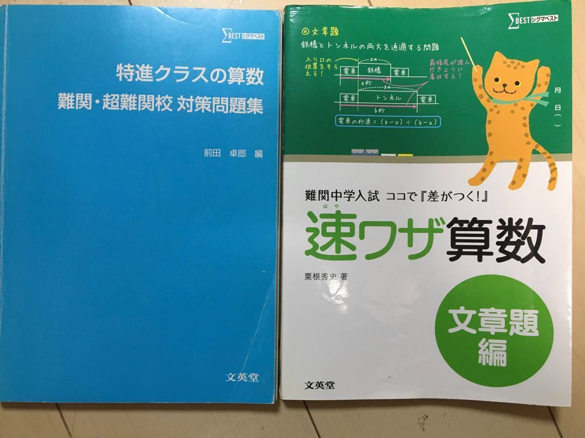 特進クラスの算数 難関・超難関校対策問題集　　速ワザ算数 文章題編 