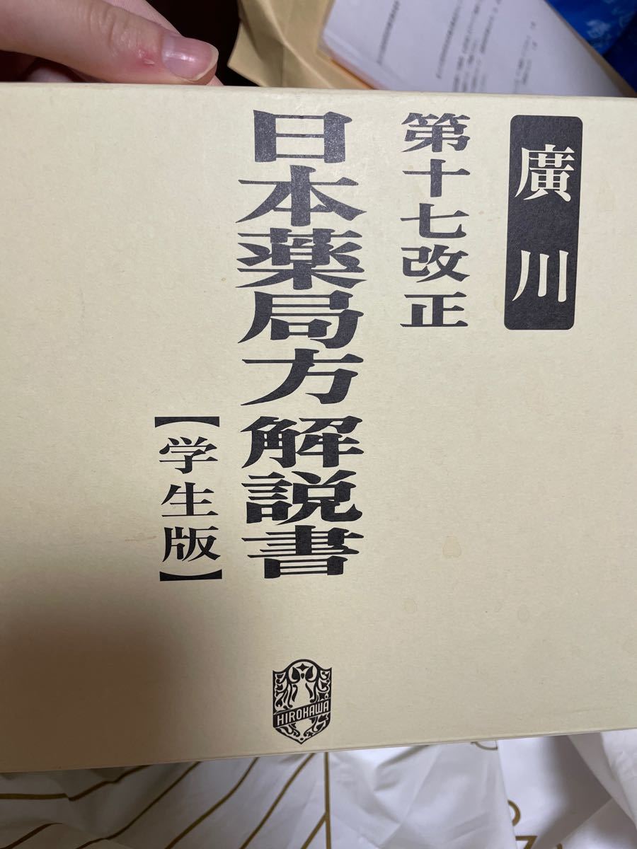 第十七改正日本薬局方解説書学生版 (全5冊セット) 2016/広川