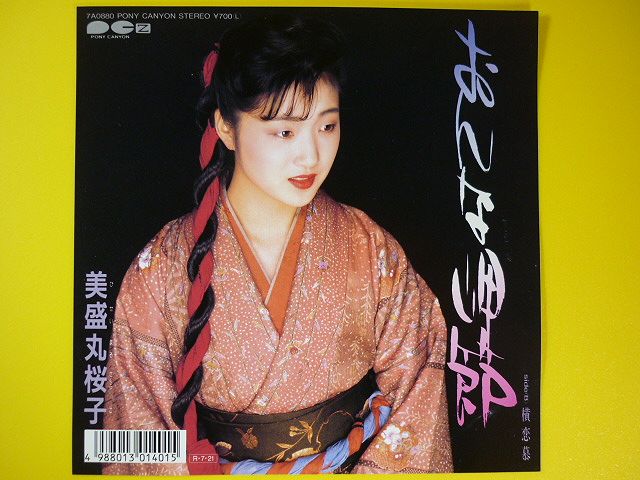 EP◆美盛丸桜子／おんな岬節／横恋慕【1988年盤】◆編曲:竹村次郎,アナログ・レコード_画像1