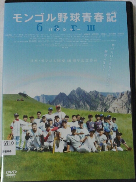 モンゴル野球青春記 DVD_画像1