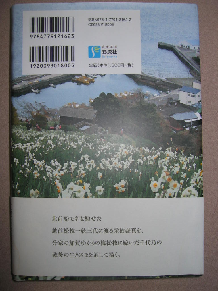 ◆烏隊　松枝千代乃　　杉本利男　越前九頭龍川残照 ： 越前松枝一統三代に渡る栄枯盛衰 ◆彩流社 定価：￥1,800_画像7