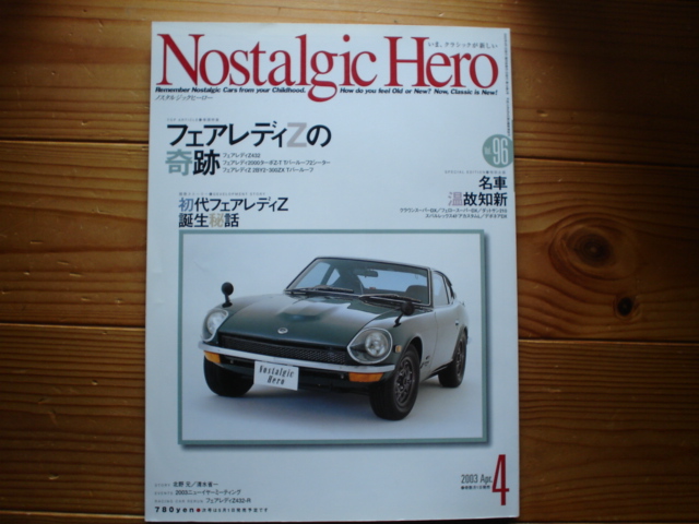 Nostargic　Hero　03.04　フェアレディZの軌跡　Z432　S31　300ＺＸ　T－ルーフ_画像1