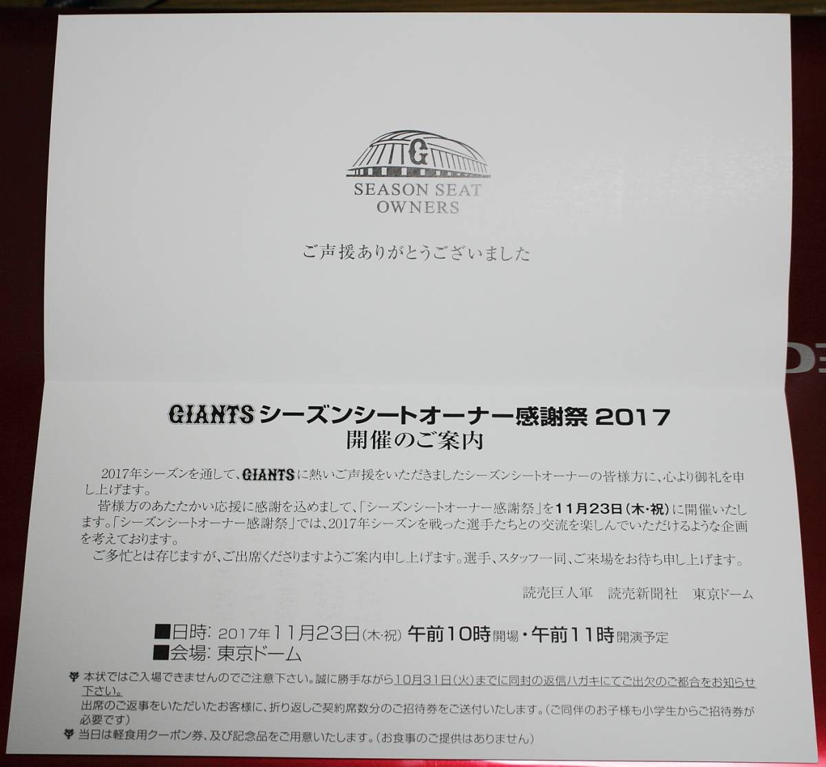 ◆11/23日(木) ジャイアンツ「シーズンシートオーナー感謝祭 招待券」１枚