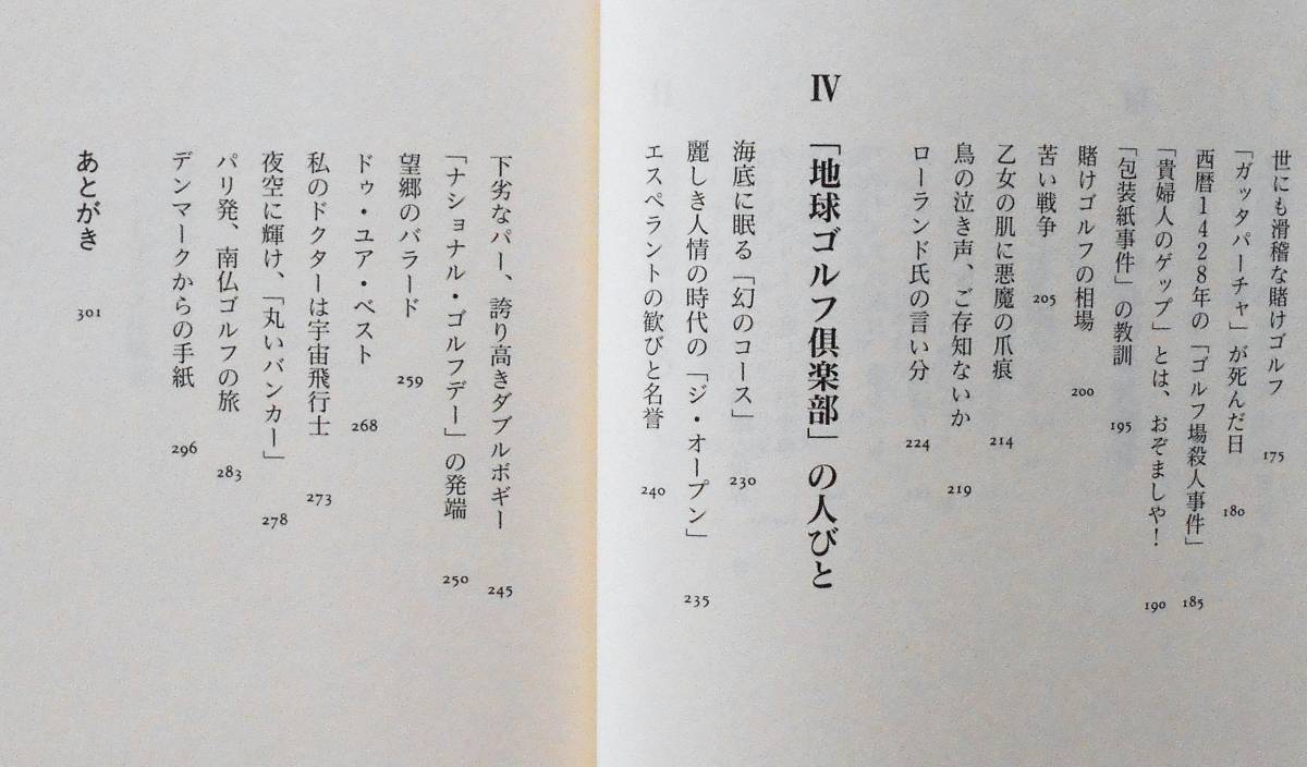 夏坂健★フォアー！ ゴルフ狂騒曲 新潮社1995年刊_画像3