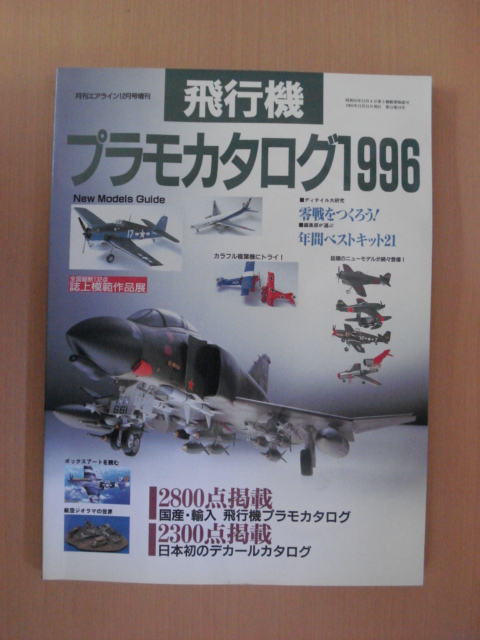 【B114】 プラモデルカタログ 1996 飛行機 月刊エアライン12月号増刊_画像1