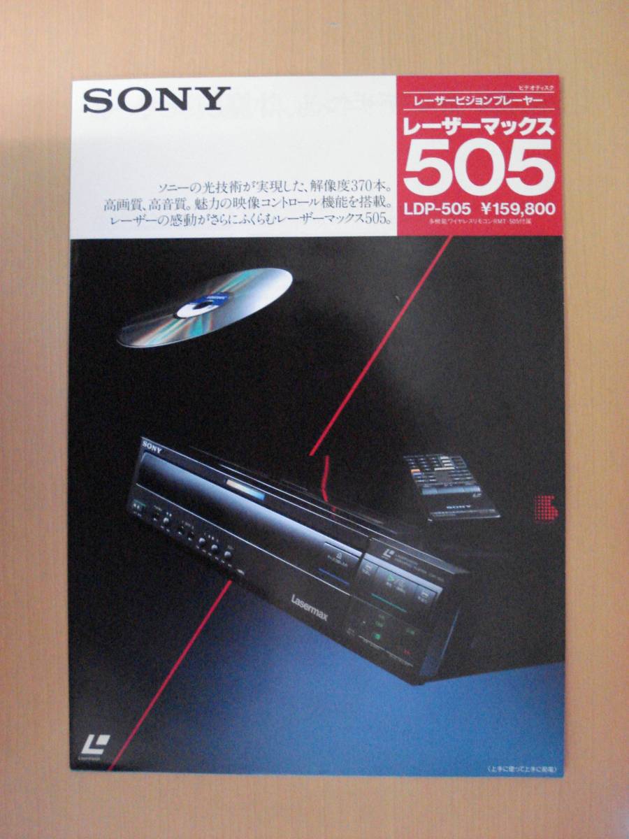 【CA388】 85年6月 ソニー レーザービジョンプレーヤー レーザーマックス 505 カタログ_画像1