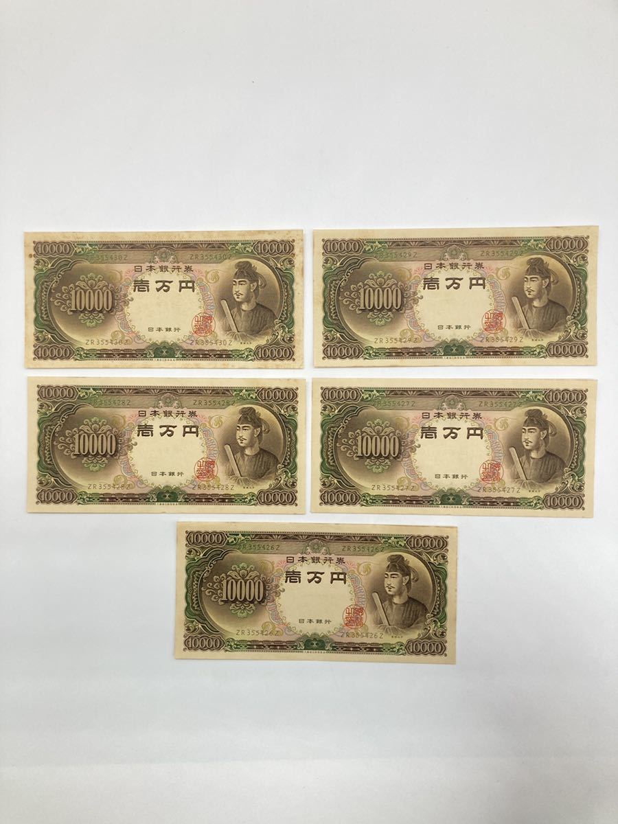 聖徳太子 10,000円札 5枚 N
