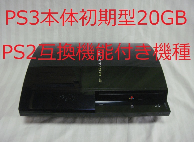 限定価格セール!】 20GB playstation3 20gb プレステ3 初期型