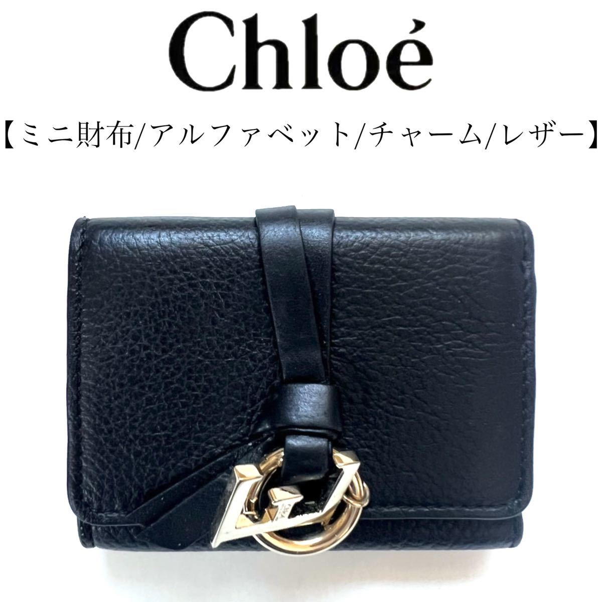 ☆美品☆ Chloe アルファベット レザー 二つ折り長財布 Cチャーム 黒-