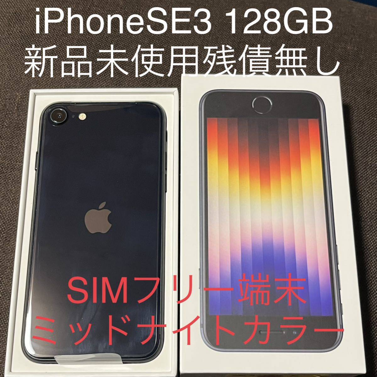 本日発送 iPhoneSE3 第3世代 128GB se3 SIMロック解除済 SIMフリー